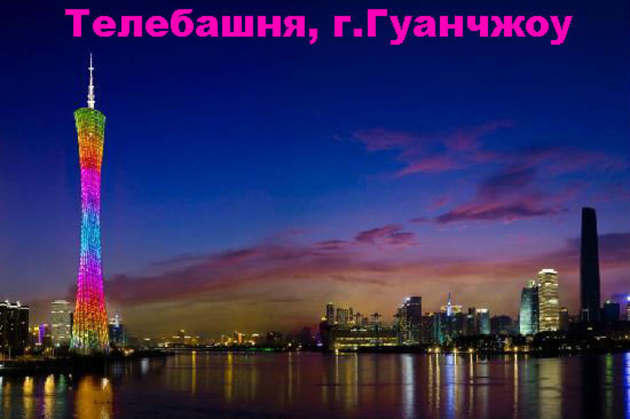Телевышка Гуанчжоу - Кантонская Башня