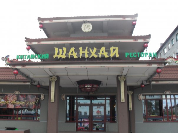 кафе Шанхай