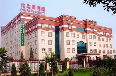 лечение в Пекине