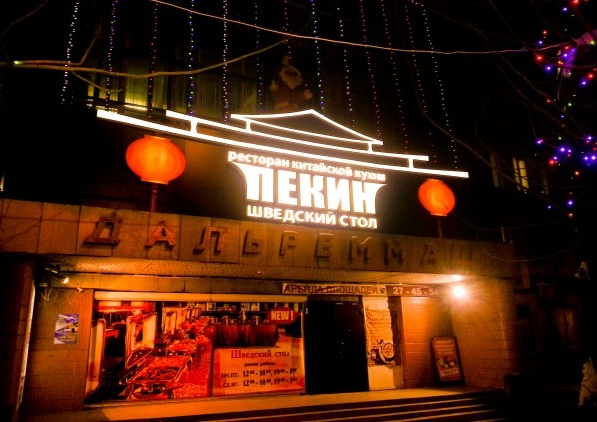 ресторан Пекин